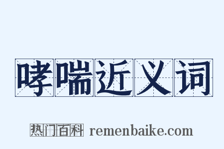 哮喘近义词是什么意思的图片